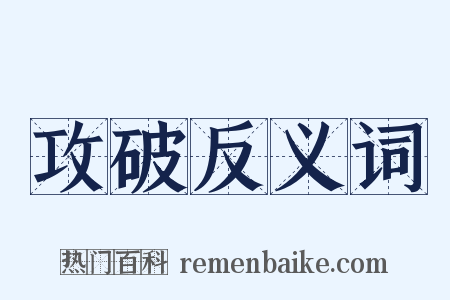 攻破反义词是什么意思的图片